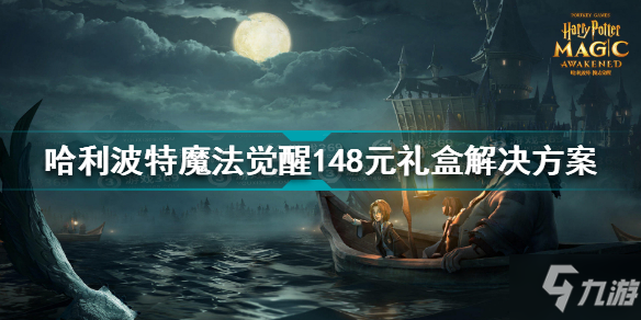 哈利波特魔法覺醒148元禮盒怎么解決 哈利波特148元禮盒解決方案