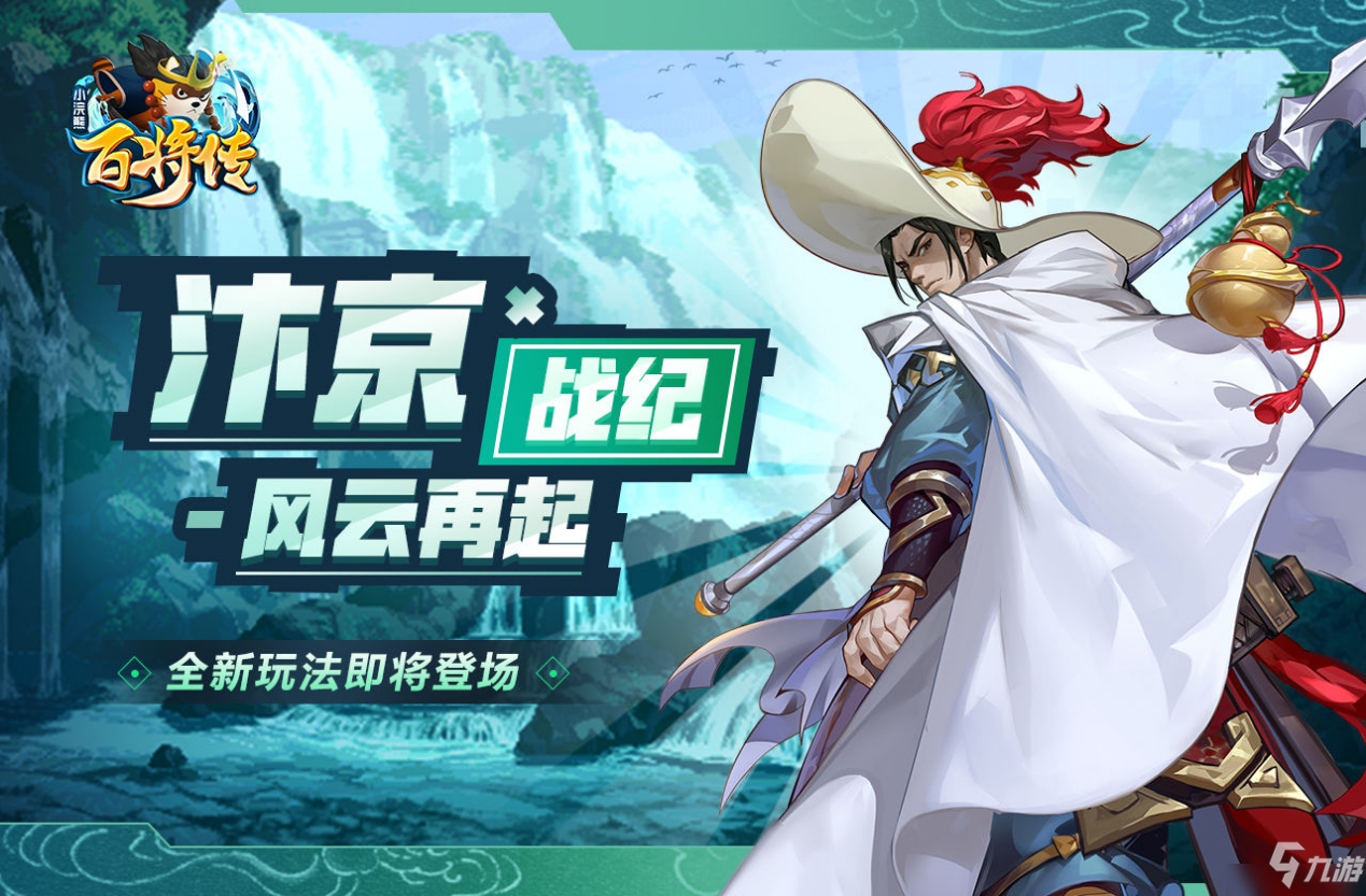 汴京戰(zhàn)紀(jì)新玩法《<a id='link_pop' class='keyword-tag' href='http://m.qicyb.cn/xhxbjc/'>小浣熊百將傳</a>》全新版本喜迎中秋