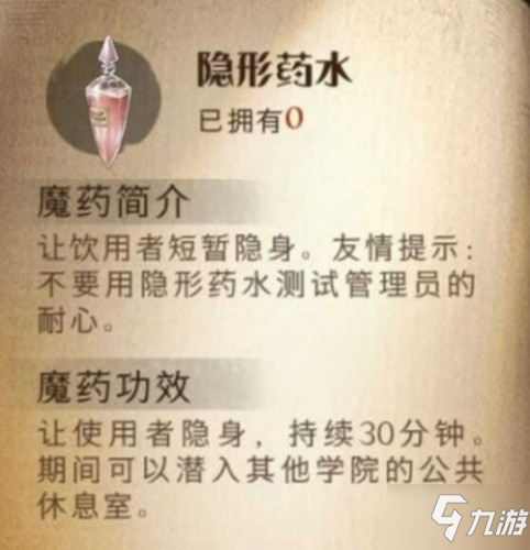 哈利波特魔法覺醒隱身藥水效果介紹 隱身藥水好用嗎