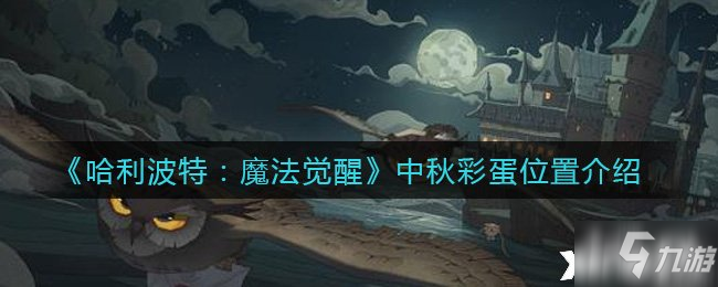 《哈利波特：魔法覺(jué)醒》中秋彩蛋位置介紹