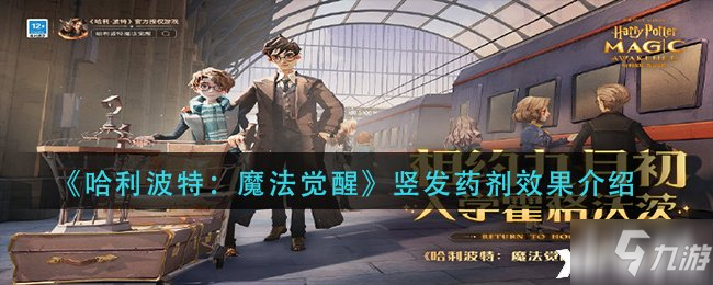 《哈利波特：魔法觉醒》竖发药剂效果介绍