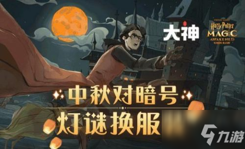 《哈利波特魔法觉醒》中秋对暗号答案汇总一览 中秋对暗号答案是什么