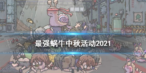 《最强蜗牛》2021中秋活动玩法奖励 中秋活动内容是什么