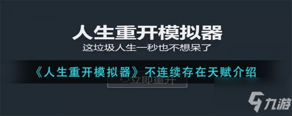 人生重开模拟器不连续存在天赋效果是什么 不连续存在天赋介绍