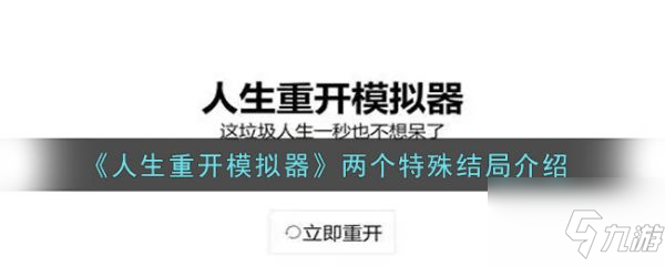 人生重開模擬器兩個(gè)特殊結(jié)局是什么 兩個(gè)特殊結(jié)局介紹