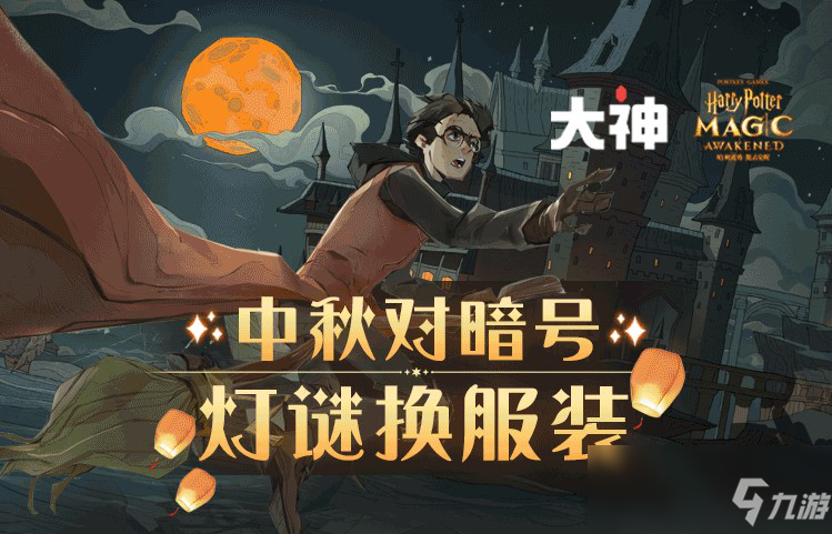 中秋节上网易大神《哈利波特：魔法觉醒》，对暗号赢东方华年服装