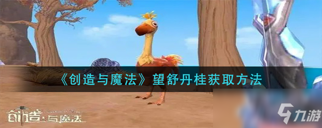 《创造与魔法》望舒丹桂获取方法