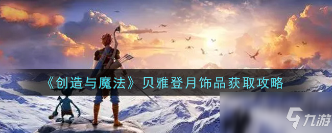 《创造与魔法》贝雅登月饰品获取攻略