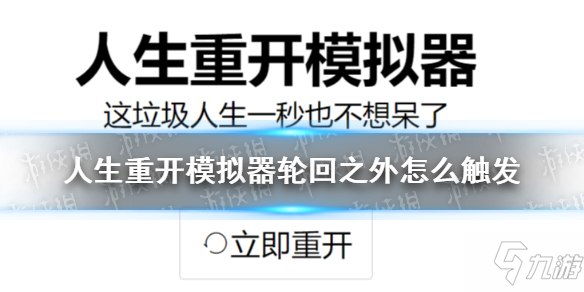 《人生重开模拟器》轮回之外触发有什么条件 轮回之外触发方式详解