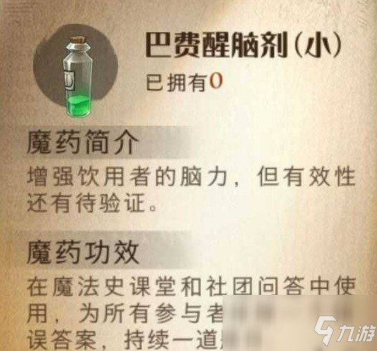 《哈利波特：魔法觉醒》巴费醒脑剂效果一览