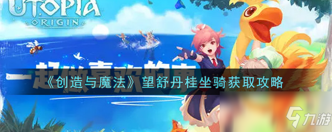 《创造与魔法》望舒丹桂坐骑获取攻略