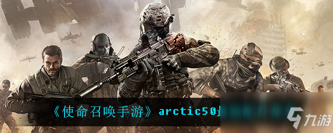 《使命召唤手游》arctic50最强配件推荐