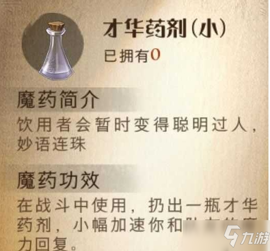 《哈利波特魔法覺醒》才華藥劑效果一覽