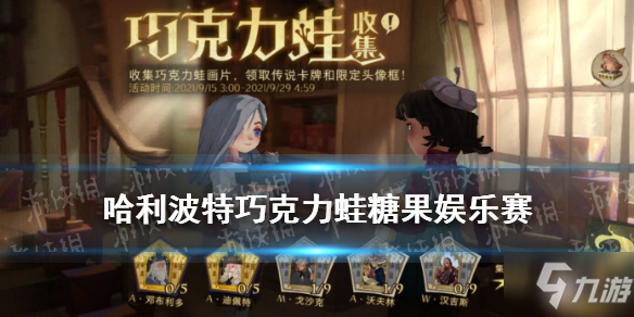 《哈利波特魔法觉醒》巧克力蛙阵容 手把手教你巧克力蛙糖果娱乐赛怎么打