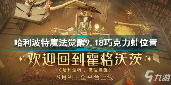 哈利波特魔法覺醒9.18巧克力蛙在哪 哈利波特9.18巧克力蛙位置