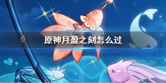 《原神》月中王国第七天攻略 月盈之刻怎么过