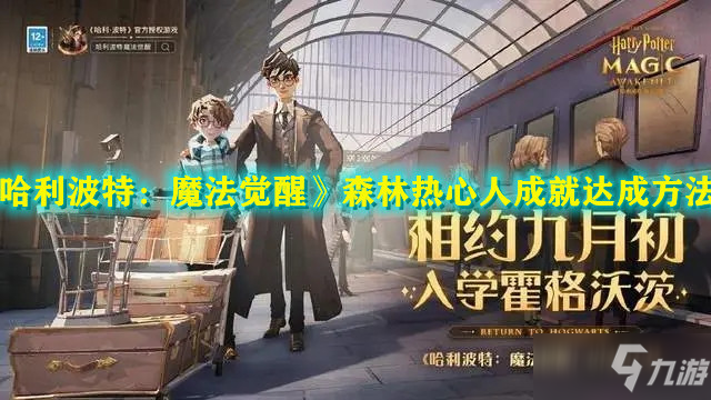 《哈利波特：魔法觉醒》森林热心人成就达成方法