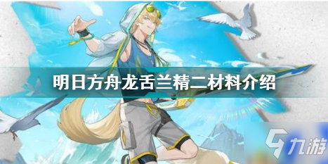 明日方舟龙舌兰精二材料是什么 明日方舟龙舌兰精二材料介绍
