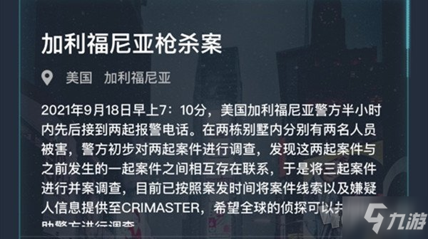 犯罪大师加利福尼亚枪杀案答案 加利福尼亚枪杀案凶手是谁