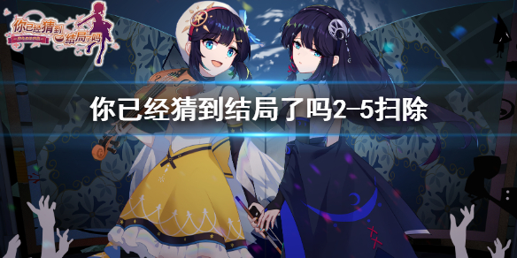 《你已经猜到结局了吗》2-5扫除攻略 2-5扫除答案剧情