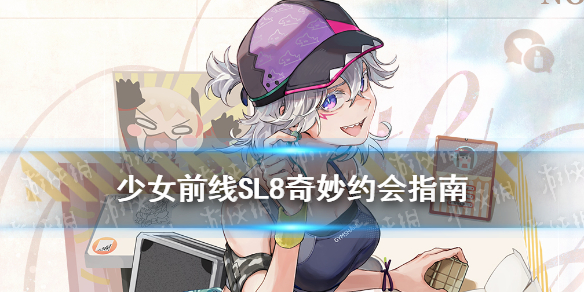 《少女前线》sl8奇妙约会指南皮肤怎么样