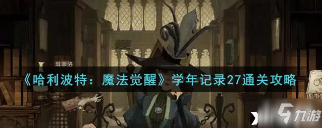 《哈利波特：魔法觉醒》学年记录27通关攻略