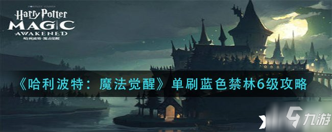 《哈利波特：魔法觉醒》单刷蓝色禁林6级攻略