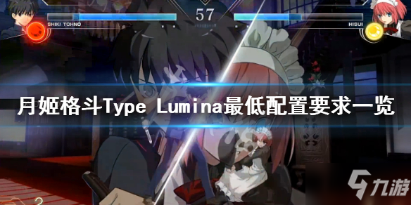 《月姬格斗Type Lumina》配置要求高吗