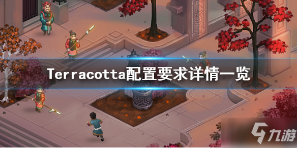 《Terracotta》游戏配置要求是什么