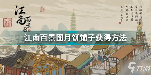 江南百景圖月餅鋪子怎么獲得 江南百景圖月餅鋪子獲得方法