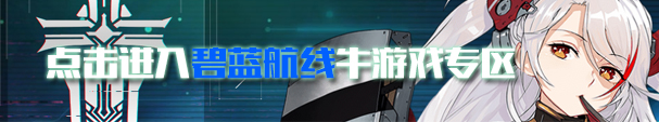 《碧蓝航线》碧海光粼全部新船获取方法分享