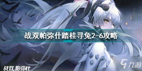 战双帕弥什踏桂寻兔2-6怎样过 战双帕弥什踏桂寻兔2-6攻略