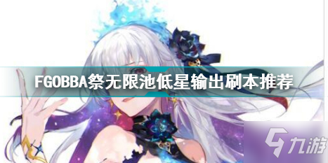 FGOBBA祭无限池低星输出刷本推荐 FGOBBA祭无限池低星怎么打