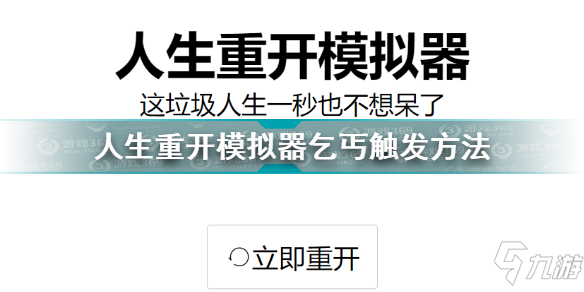 人生重開(kāi)模擬器乞丐觸發(fā)條件 人生重開(kāi)模擬器遇到乞丐方法