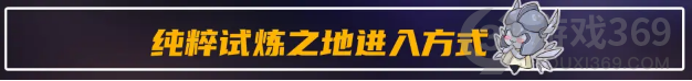 元?dú)怛T士純粹試煉之地怎么進(jìn) 元?dú)怛T士純粹試煉之地進(jìn)入方式