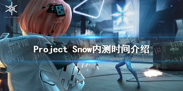 《Project Snow》初雪测试时间介绍 内测时间一览