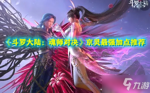 《斗罗大陆：魂师对决》京灵最强加点推荐