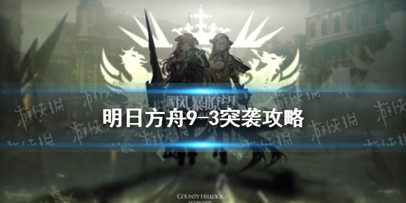《明日方舟》9-3怎么过 风暴瞭望9-3牌局突袭低配攻略