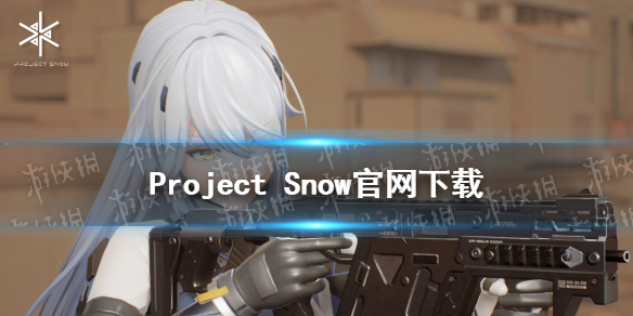 《Project Snow》內(nèi)測哪里下載 內(nèi)測下載地址