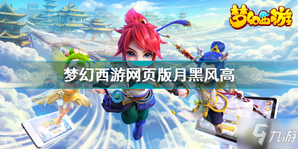 梦幻西游网页版月黑风高攻略 梦幻西游网页版月黑风高怎么过