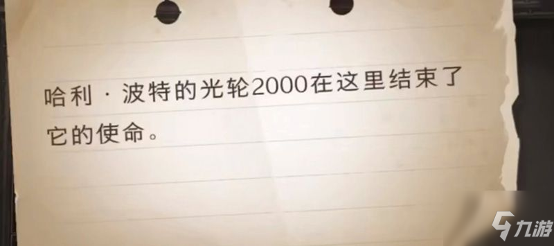 哈利波特的光輪2000在哪里壞了？每當你踏入城堡/一個人進餐可不是線索大全