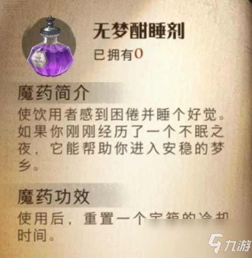 《哈利波特：魔法覺醒》無夢酣睡劑效果介紹