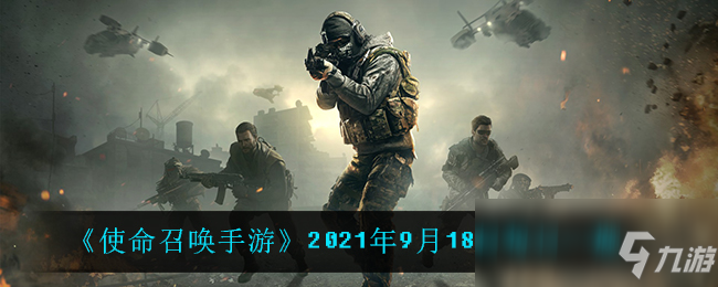 《使命召唤手游》2021年9月18日每日一题