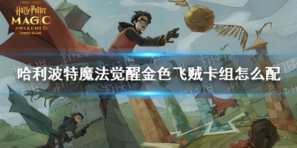 《哈利波特魔法觉醒》金色飞贼卡组怎么配 金色飞贼卡组搭配推荐