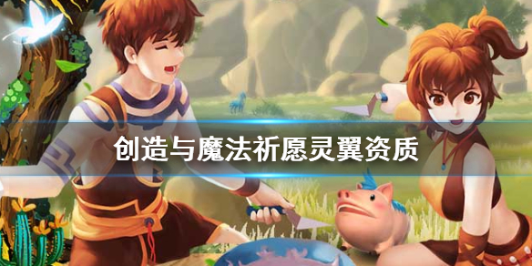 《创造与魔法》祈愿灵翼资质介绍 祈愿灵翼资质