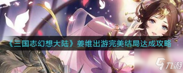 三国志幻想大陆姜维出游完美结局怎么达成 具体介绍
