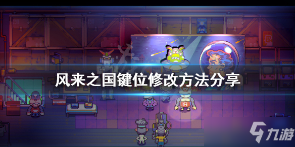 风来之国按键位置怎么改？键位修改教程