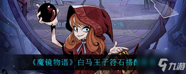 《魔鏡物語》白馬王子符石搭配哪個好 白馬王子符石最佳搭配