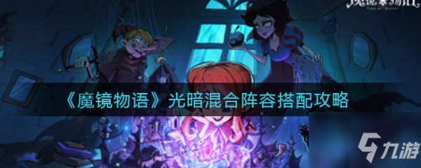 魔鏡物語光暗混合陣容怎么搭配 光暗混合陣容搭配攻略