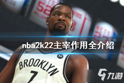 《NBA2K22》成為主宰作用一覽